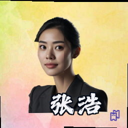 张浩