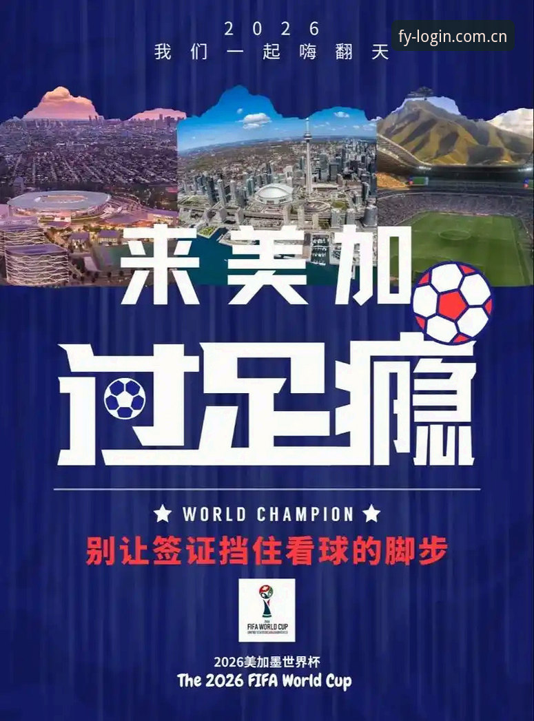 资深球迷实战经验：从约旦队世界杯困境看签证政策对观赛的冲击