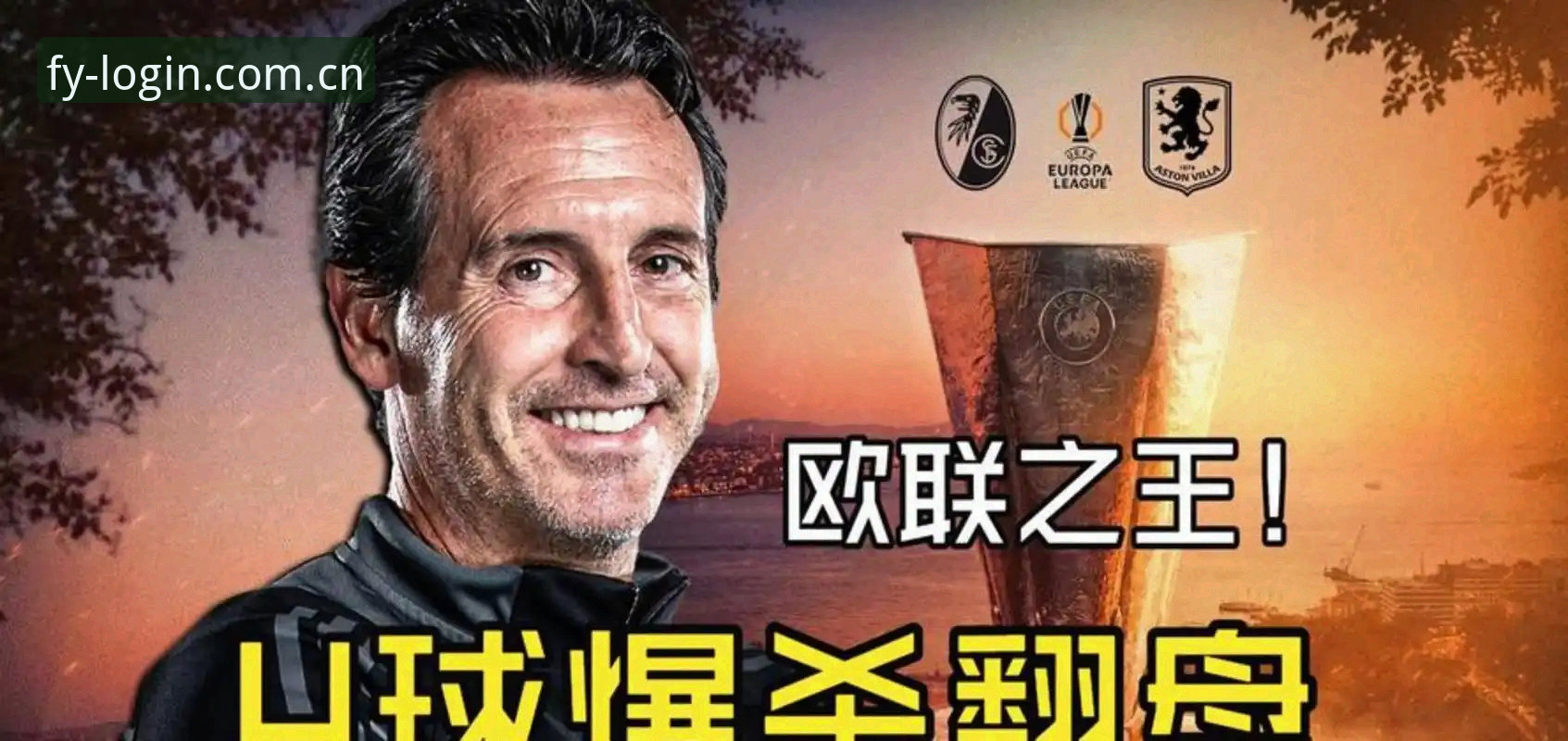 揭秘埃梅里“欧联杯之王”称号背后的真相
