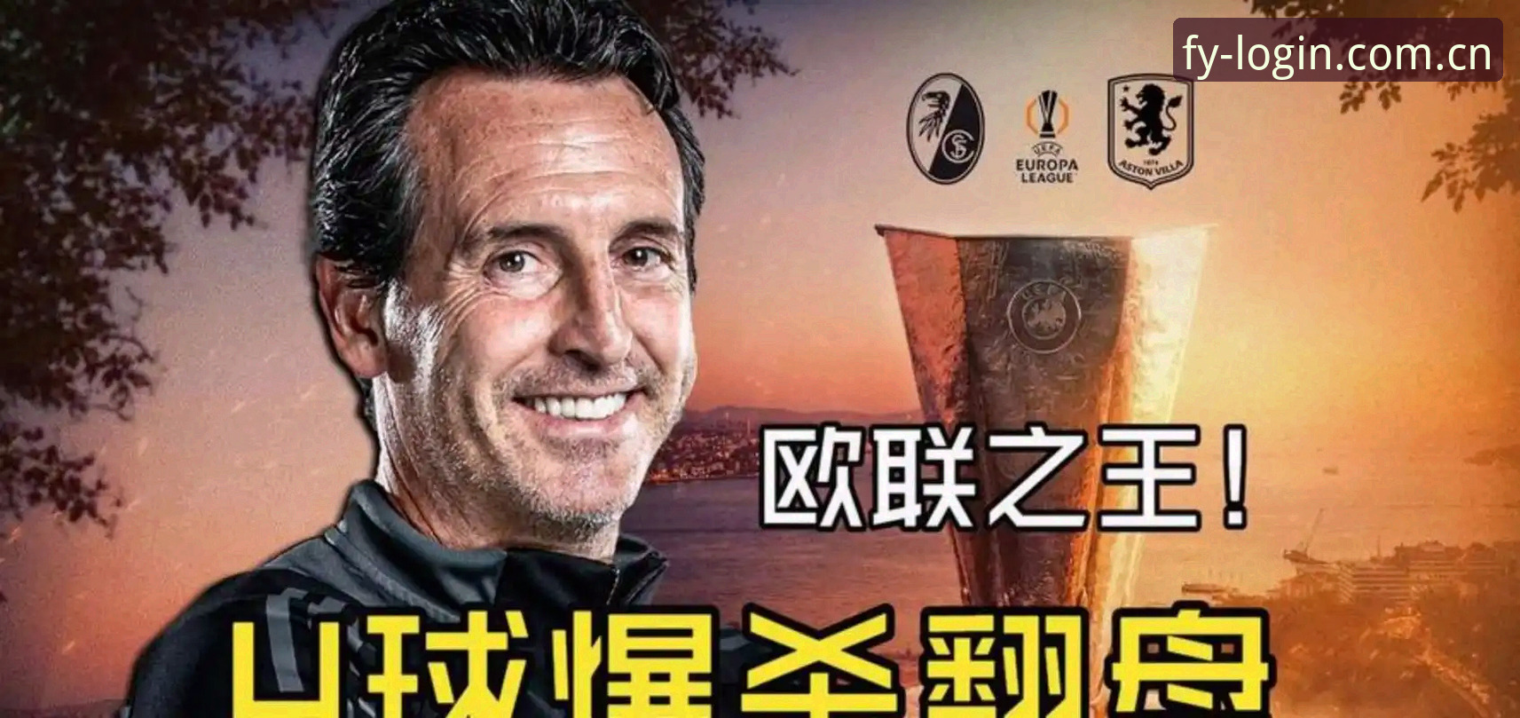 风云体育苹果下载 埃梅里率维拉首夺欧联杯,这位欧联之王到底有多神?